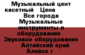 Музыкальный цент касетный › Цена ­ 1 000 - Все города Музыкальные инструменты и оборудование » Звуковое оборудование   . Алтайский край,Алейск г.